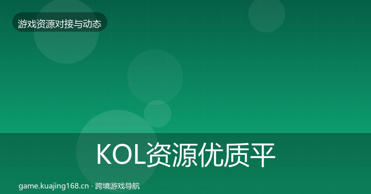 KOL资源优质平台推荐入门到进阶·第3490篇