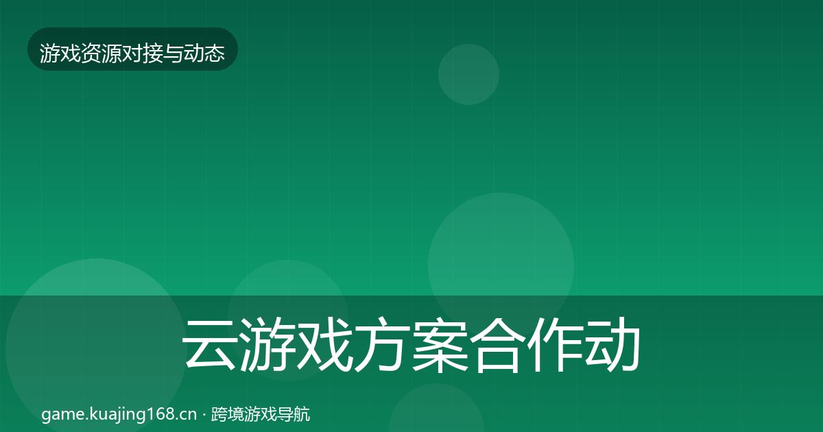 云游戏方案合作动态追踪入门到进阶·第3491篇
