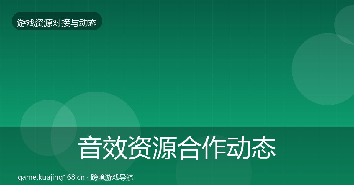 音效资源合作动态追踪要点梳理·第3492篇