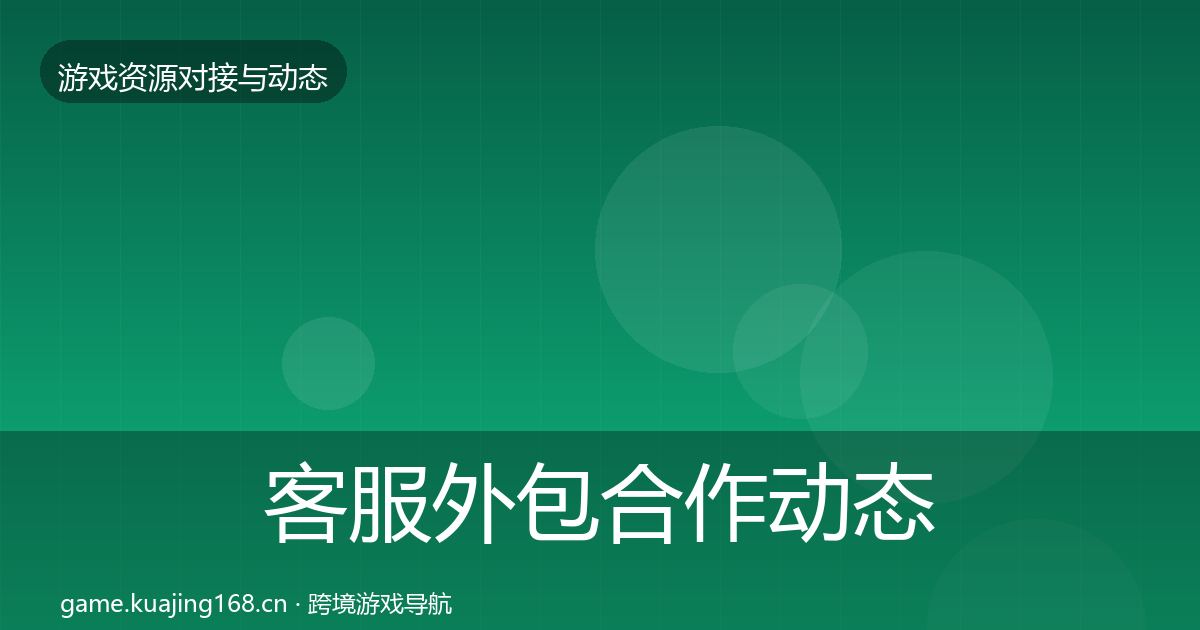 客服外包合作动态追踪实践指南·第3494篇