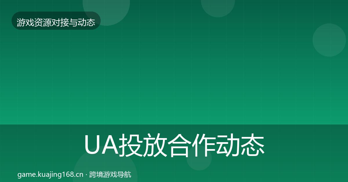 UA投放合作动态追踪入门到进阶·第3494篇