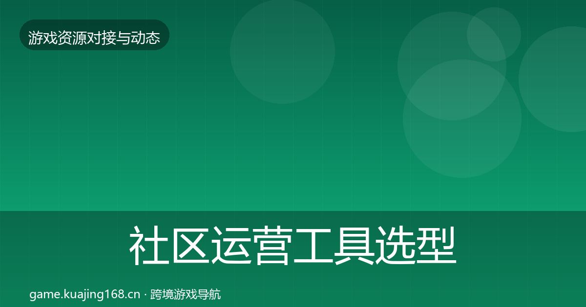 社区运营工具选型建议要点梳理·第3499篇