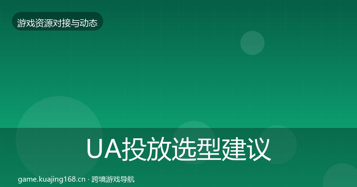 UA投放选型建议入门到进阶·第3499篇