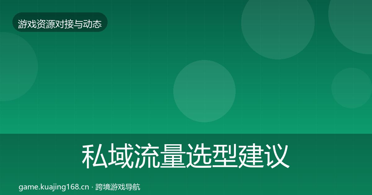 私域流量选型建议要点梳理·第3500篇
