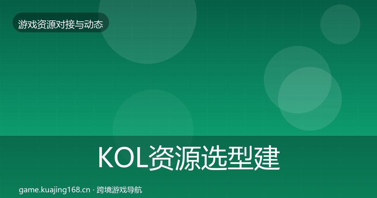KOL资源选型建议入门到进阶·第3500篇