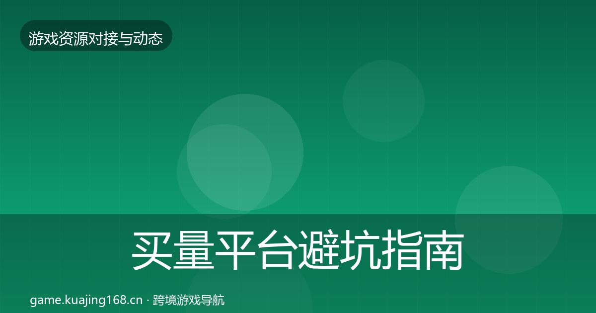 买量平台避坑指南要点梳理·第3501篇