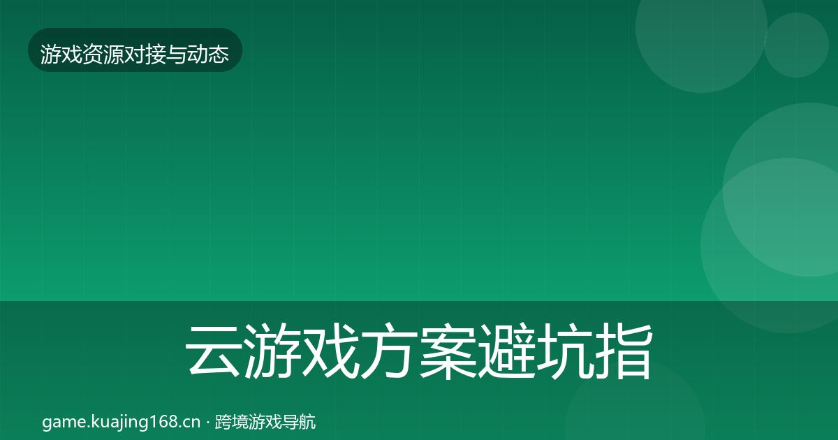 云游戏方案避坑指南入门到进阶·第3501篇