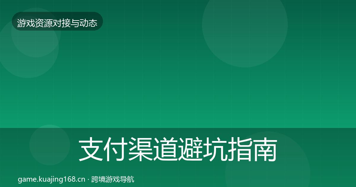 支付渠道避坑指南全攻略·第3503篇