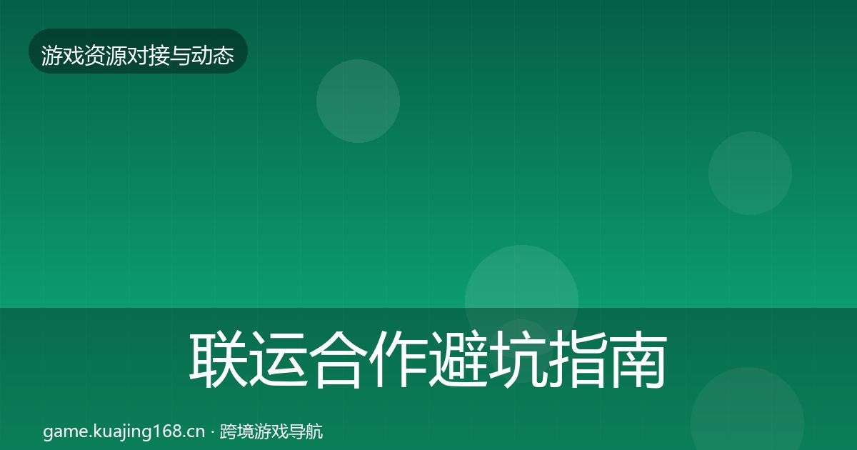 联运合作避坑指南要点梳理·第3503篇