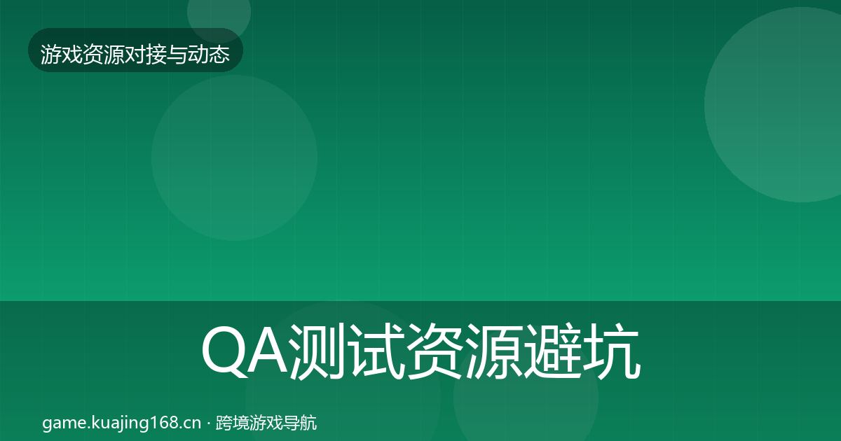 QA测试资源避坑指南全攻略·第3504篇