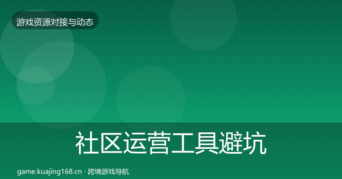 社区运营工具避坑指南要点梳理·第3504篇