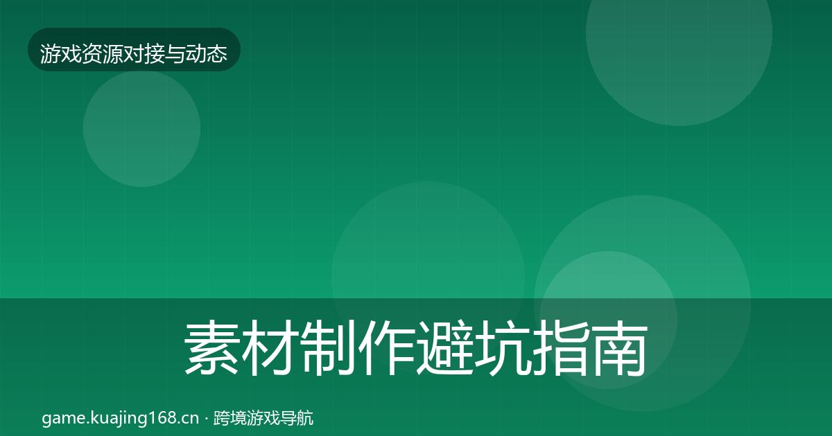 素材制作避坑指南全攻略·第3505篇