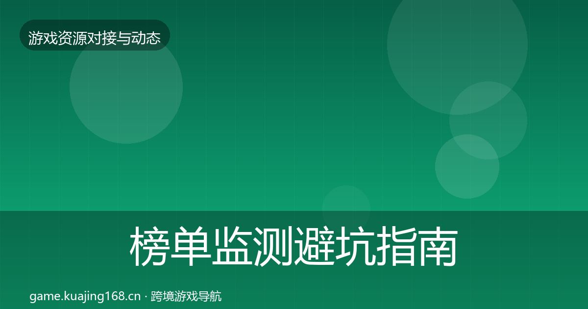 榜单监测避坑指南实践指南·第3505篇