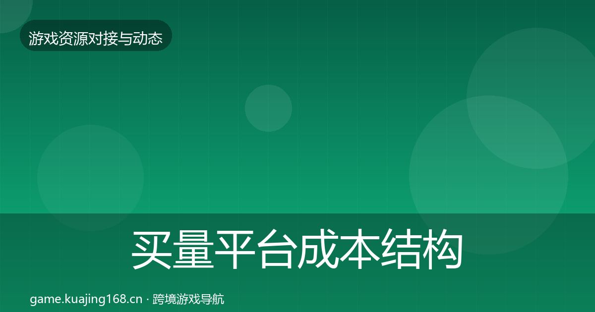 买量平台成本结构分析要点梳理·第3506篇