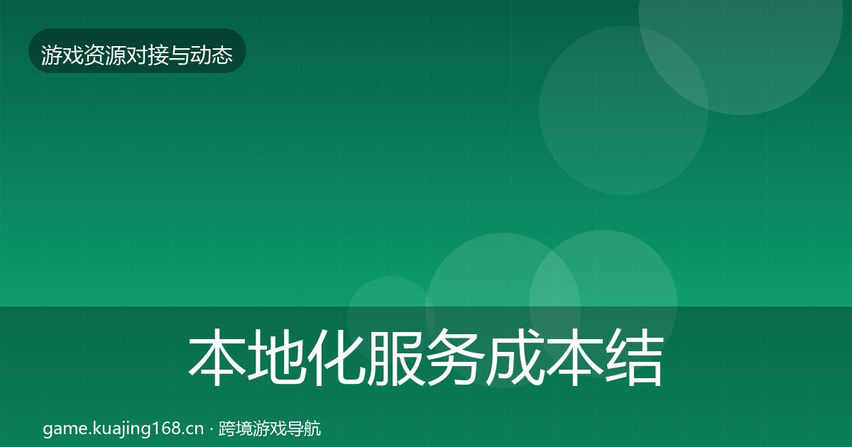 本地化服务成本结构分析入门到进阶·第3507篇