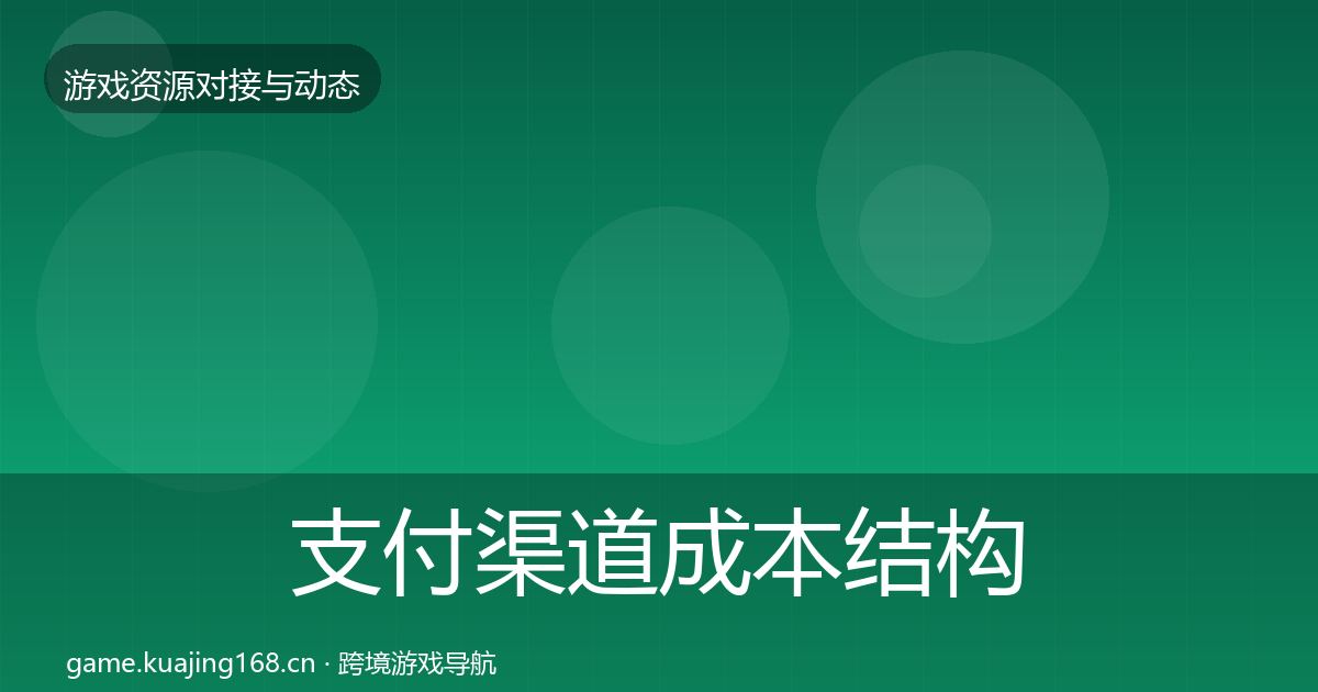 支付渠道成本结构分析全攻略·第3508篇