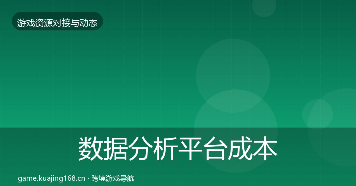数据分析平台成本结构分析实践指南·第3508篇