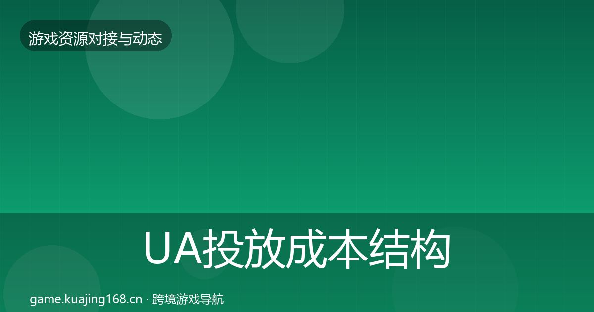 UA投放成本结构分析入门到进阶·第3509篇