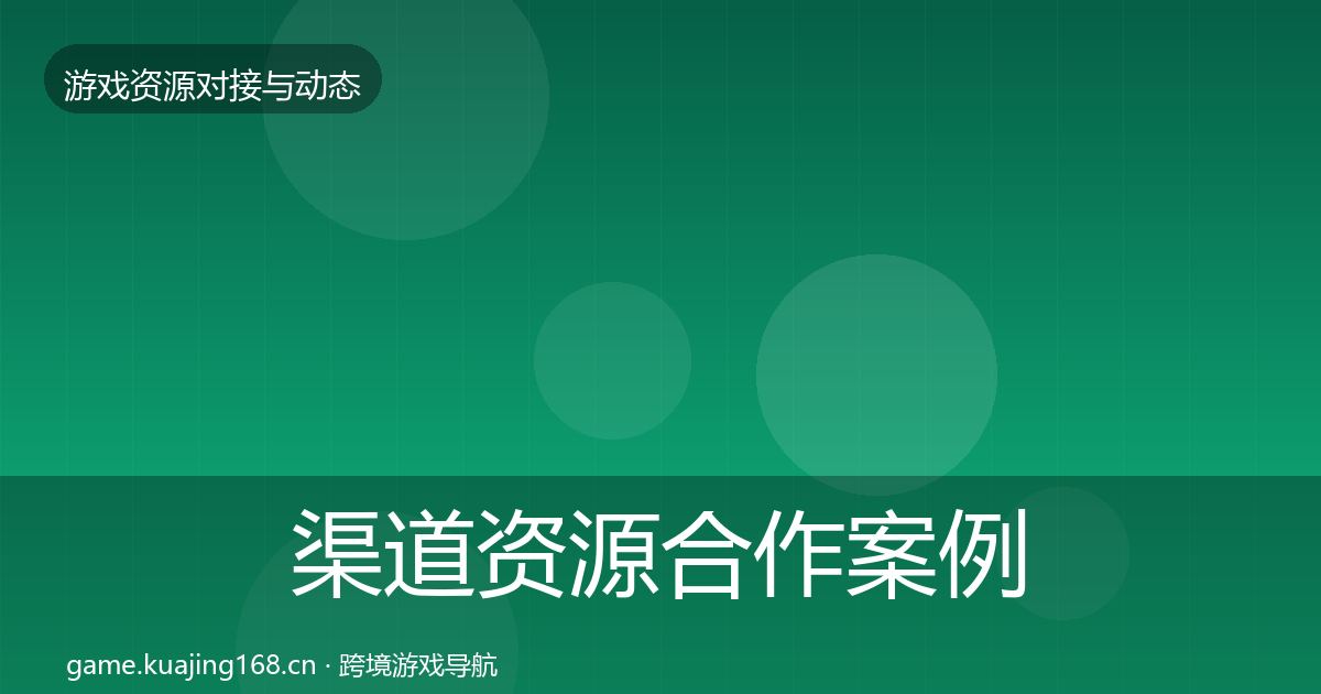渠道资源合作案例实践指南·第3511篇