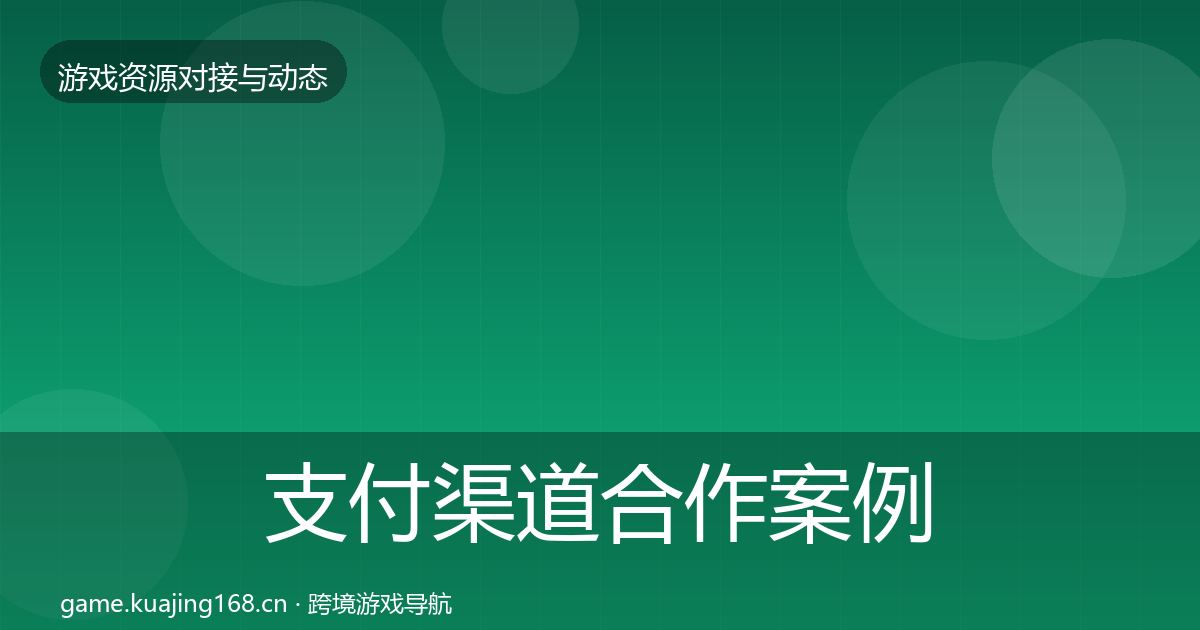 支付渠道合作案例全攻略·第3513篇