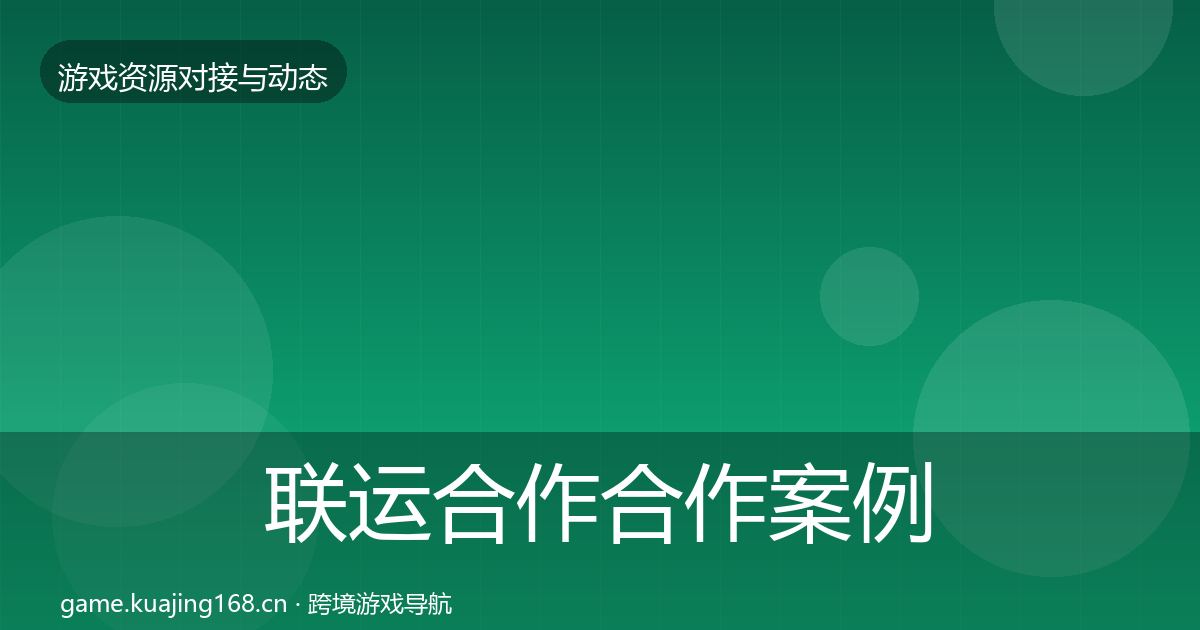 联运合作合作案例要点梳理·第3513篇