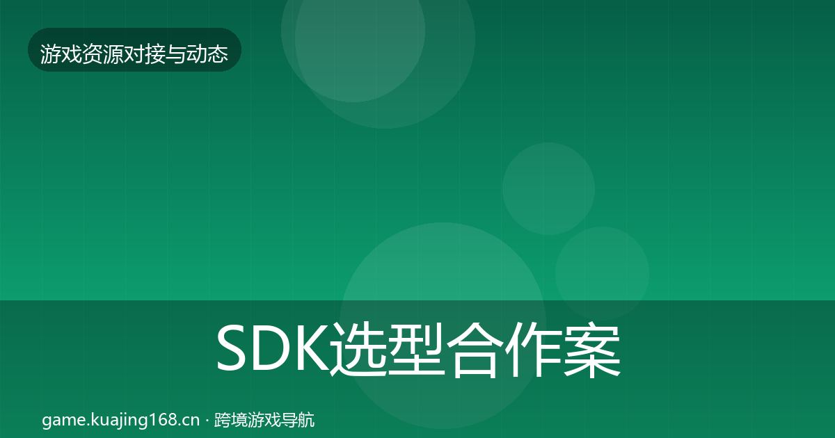SDK选型合作案例入门到进阶·第3513篇
