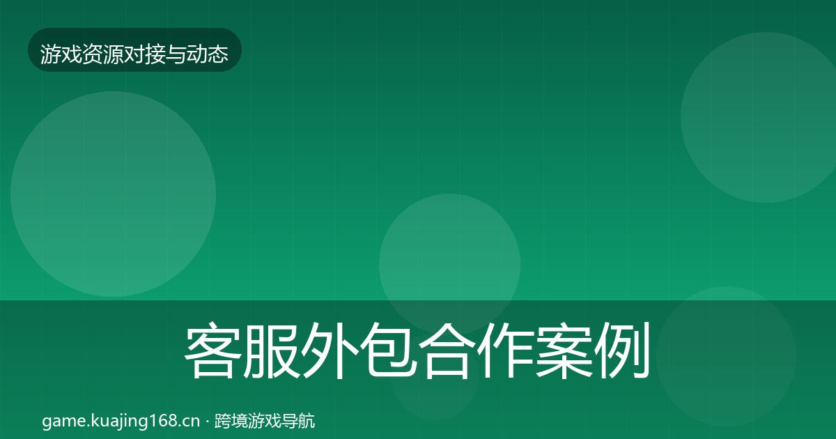 客服外包合作案例实践指南·第3514篇