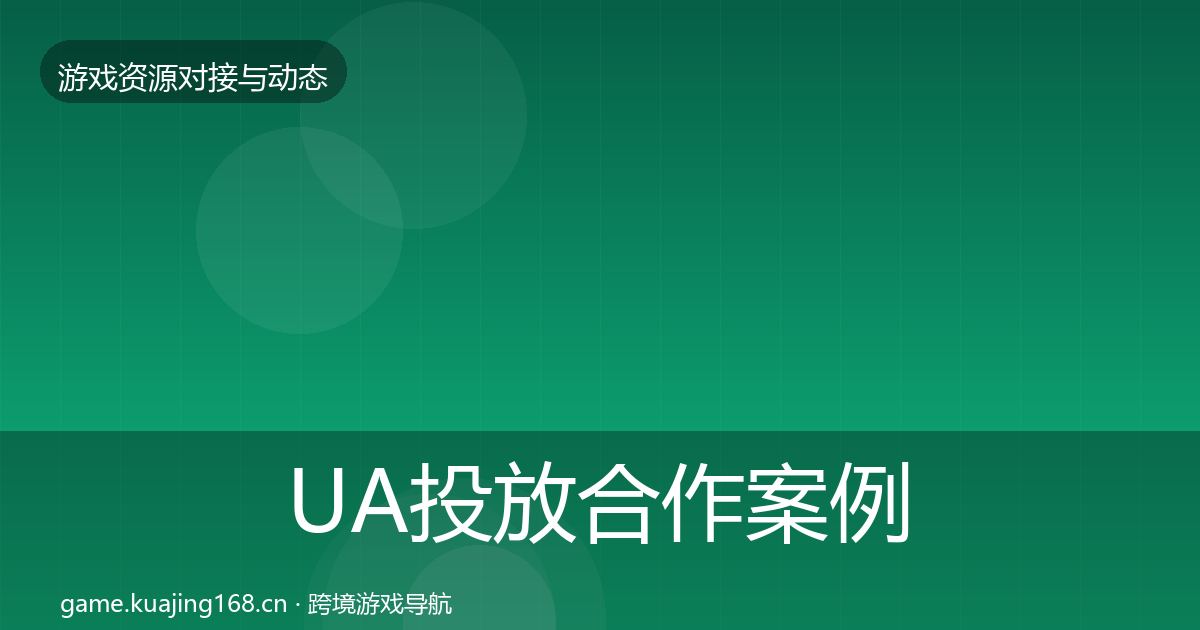 UA投放合作案例入门到进阶·第3514篇