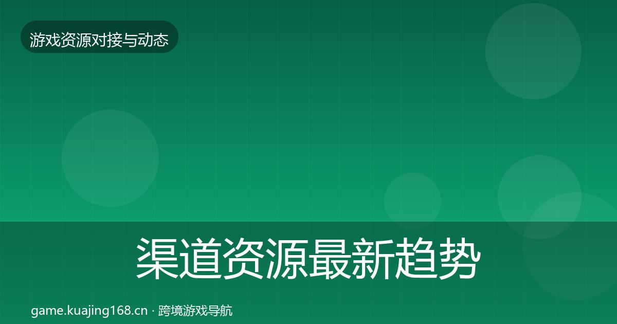 渠道资源最新趋势实践指南·第3516篇