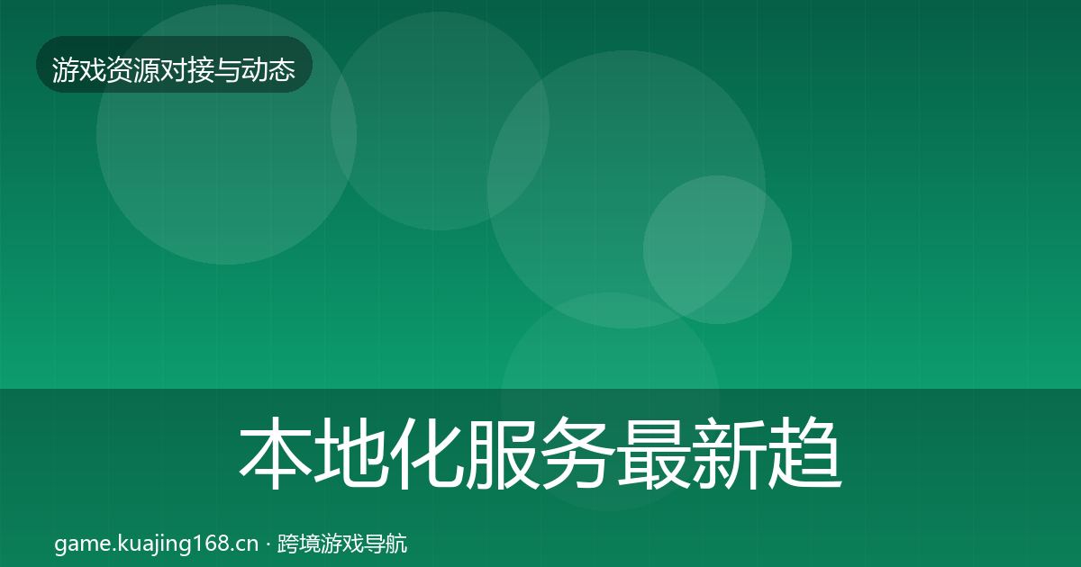 本地化服务最新趋势入门到进阶·第3517篇