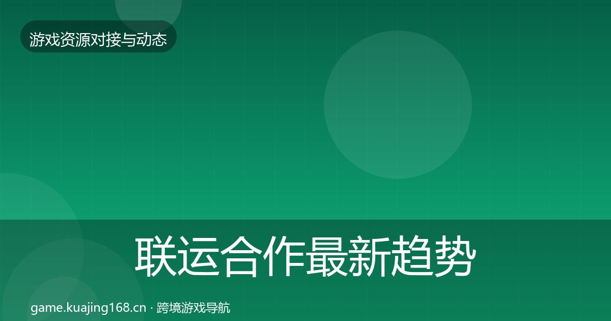 联运合作最新趋势要点梳理·第3518篇