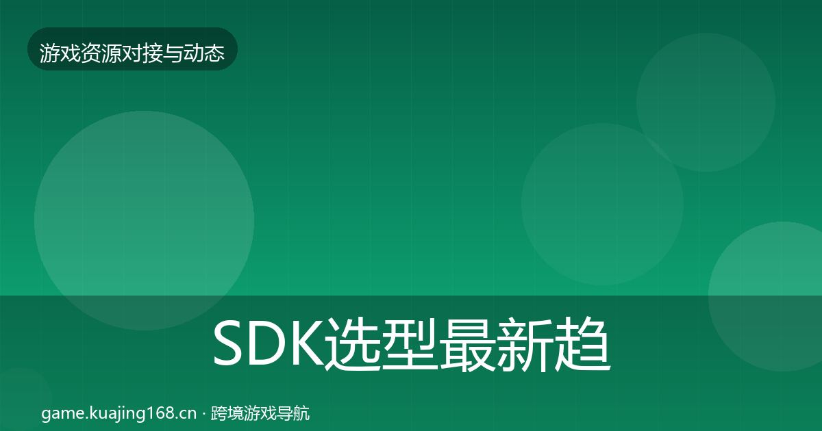 SDK选型最新趋势入门到进阶·第3518篇