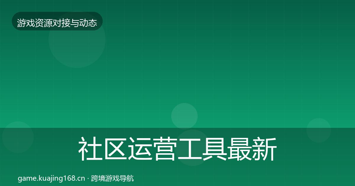 社区运营工具最新趋势要点梳理·第3519篇