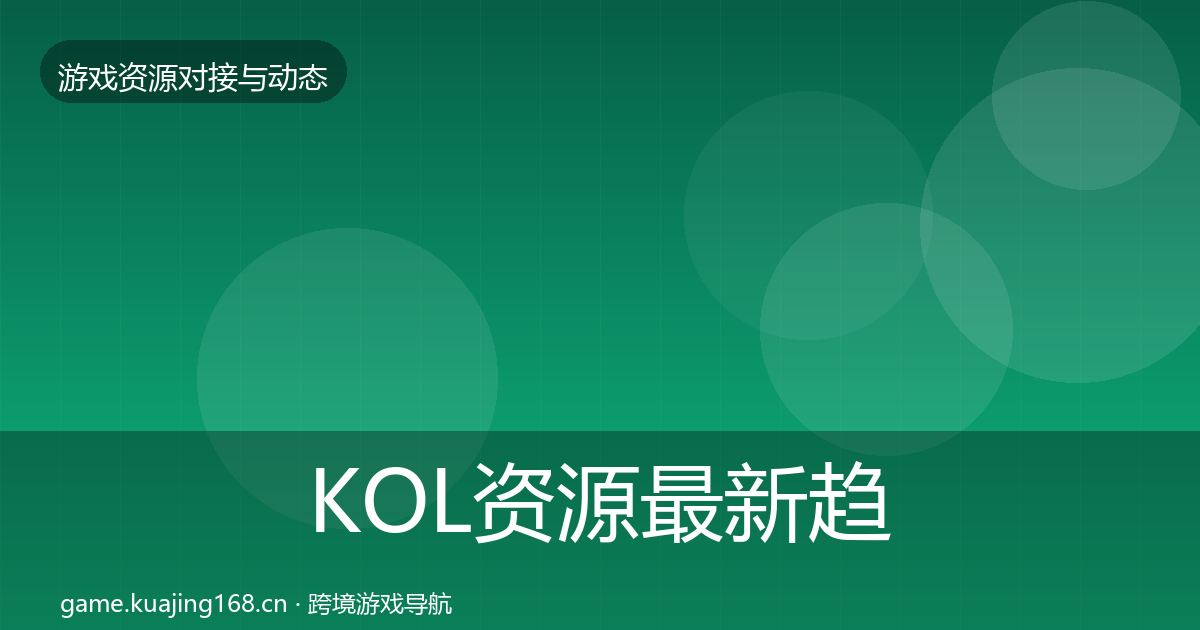 KOL资源最新趋势入门到进阶·第3520篇
