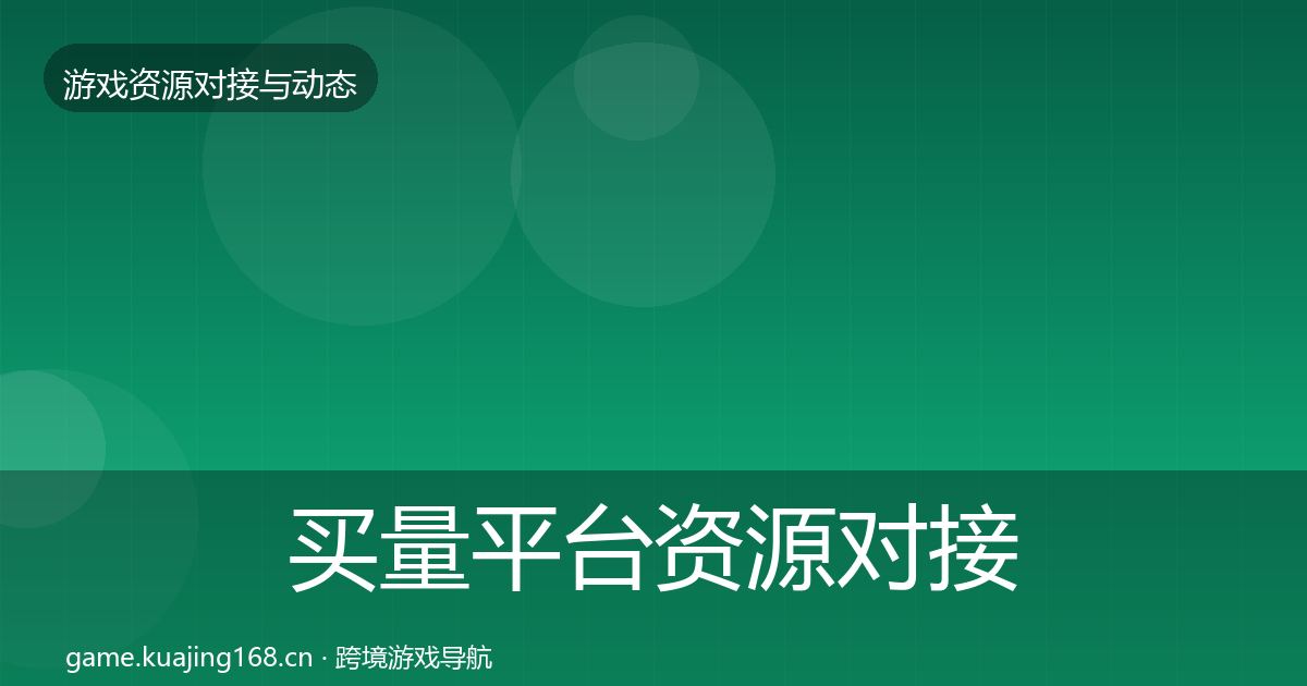 买量平台资源对接指南要点梳理·第3521篇