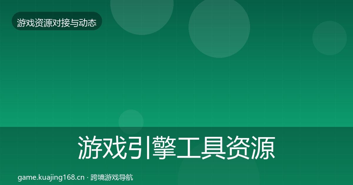 游戏引擎工具资源对接指南全攻略·第3522篇