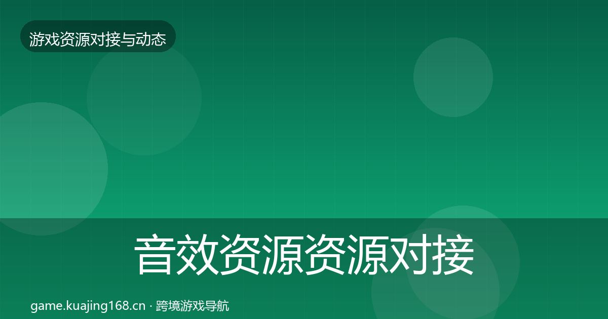 音效资源资源对接指南要点梳理·第3522篇