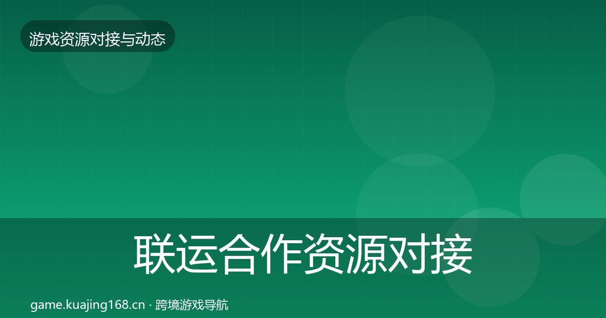 联运合作资源对接指南要点梳理·第3523篇