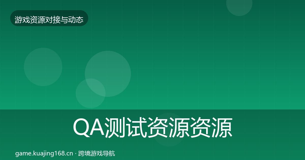 QA测试资源资源对接指南全攻略·第3524篇
