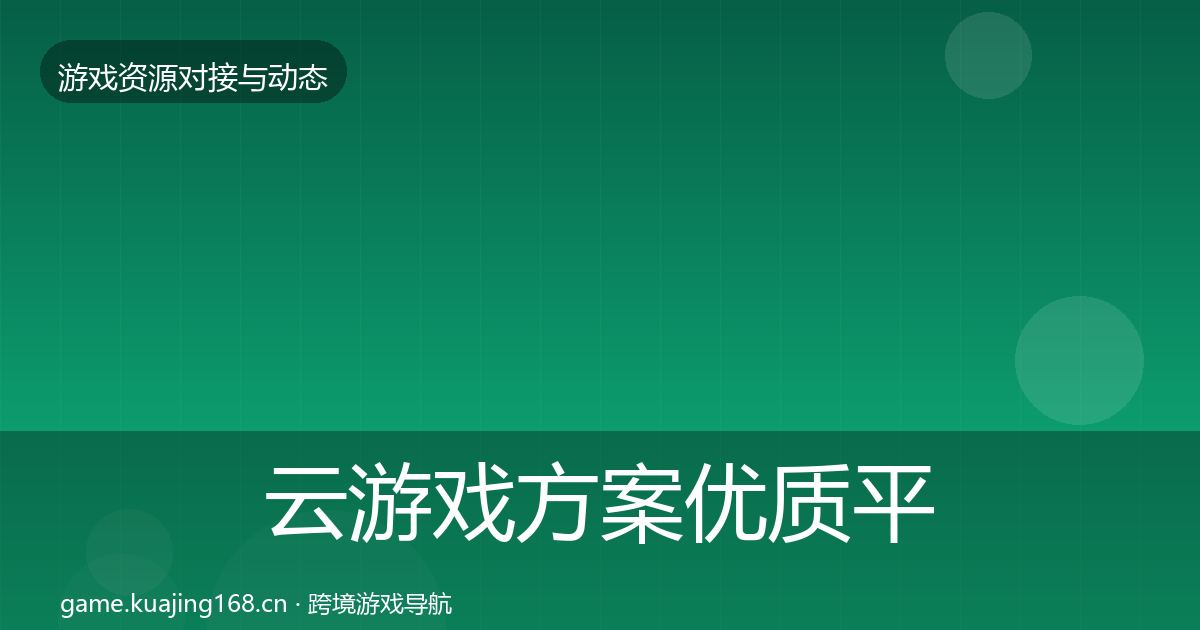 云游戏方案优质平台推荐入门到进阶·第3526篇