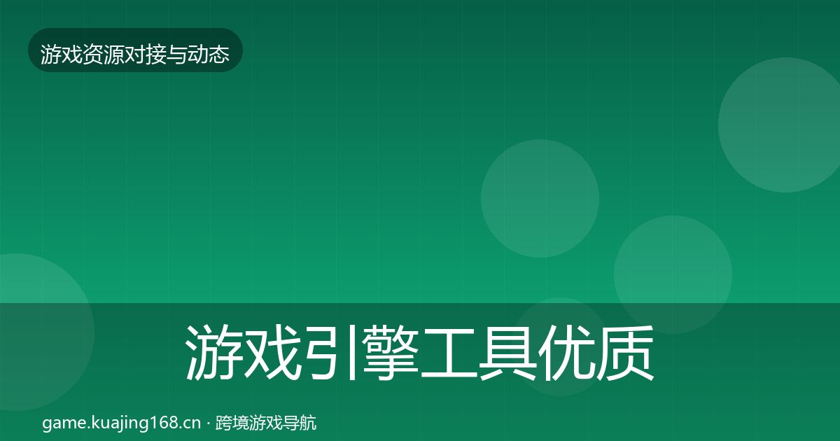 游戏引擎工具优质平台推荐全攻略·第3527篇