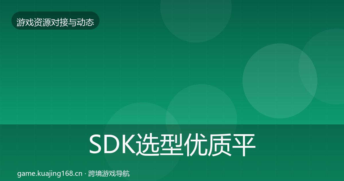 SDK选型优质平台推荐入门到进阶·第3528篇