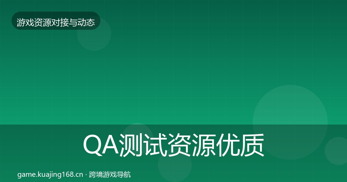 QA测试资源优质平台推荐全攻略·第3529篇