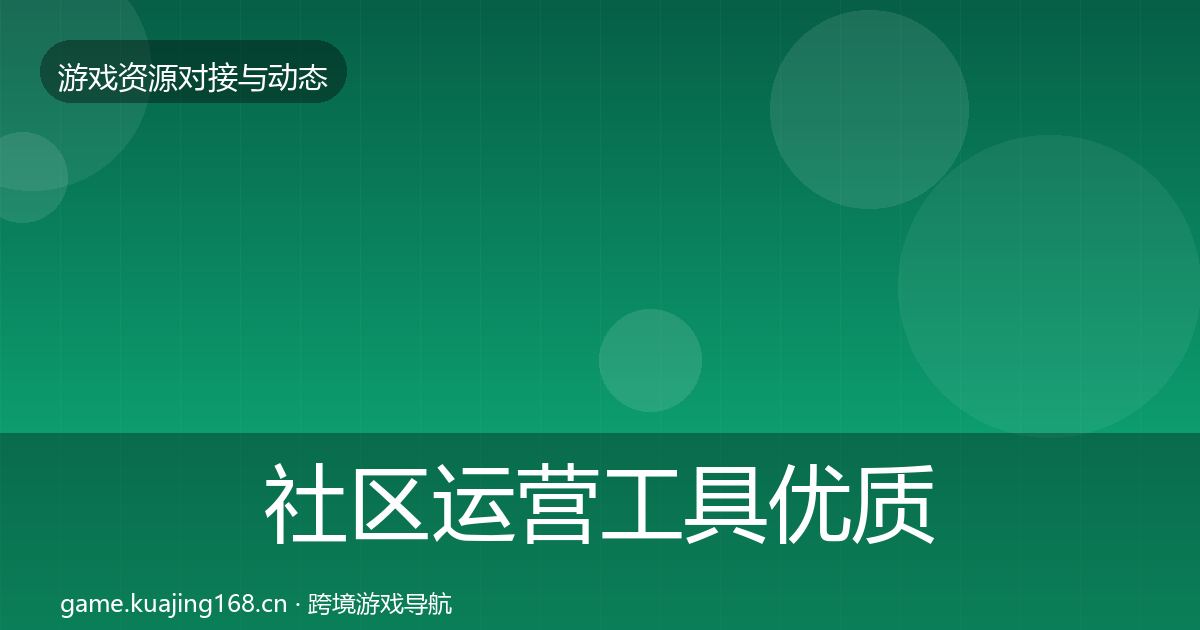 社区运营工具优质平台推荐要点梳理·第3529篇