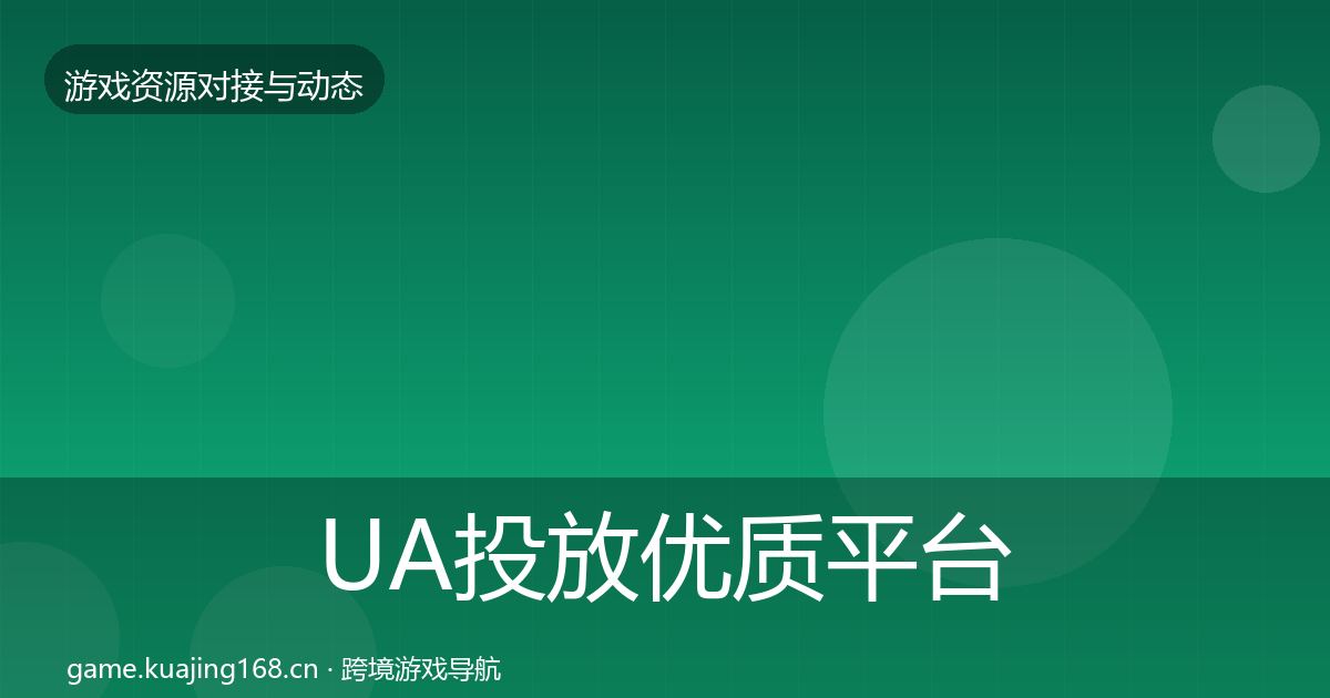 UA投放优质平台推荐入门到进阶·第3529篇