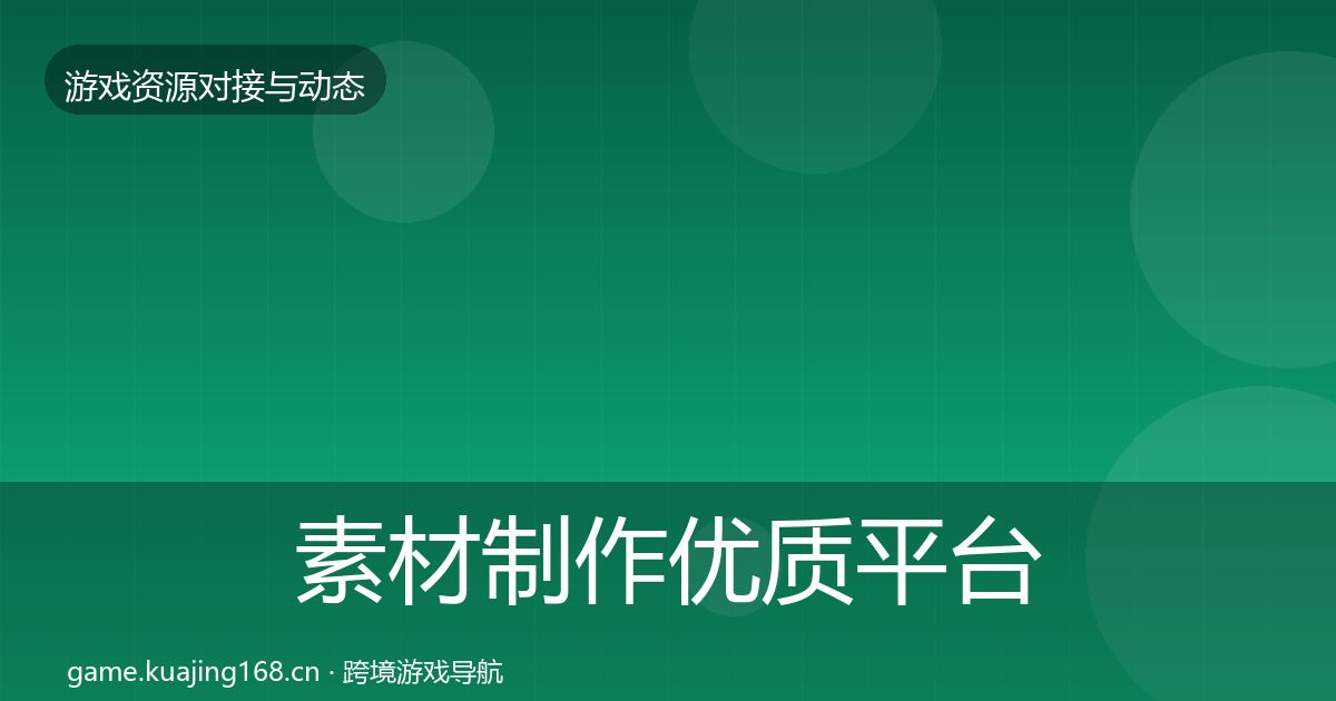 素材制作优质平台推荐全攻略·第3530篇