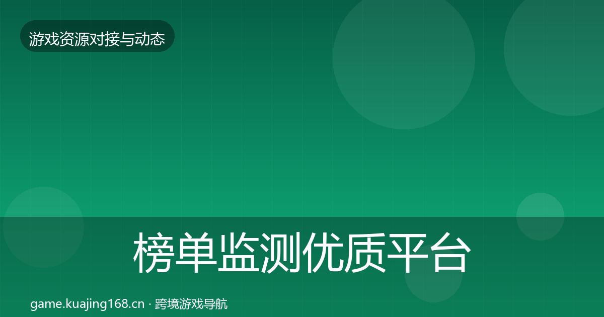 榜单监测优质平台推荐实践指南·第3530篇