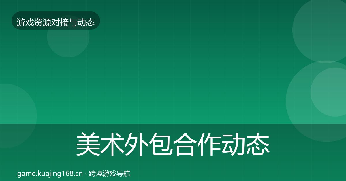 美术外包合作动态追踪实践指南·第3532篇