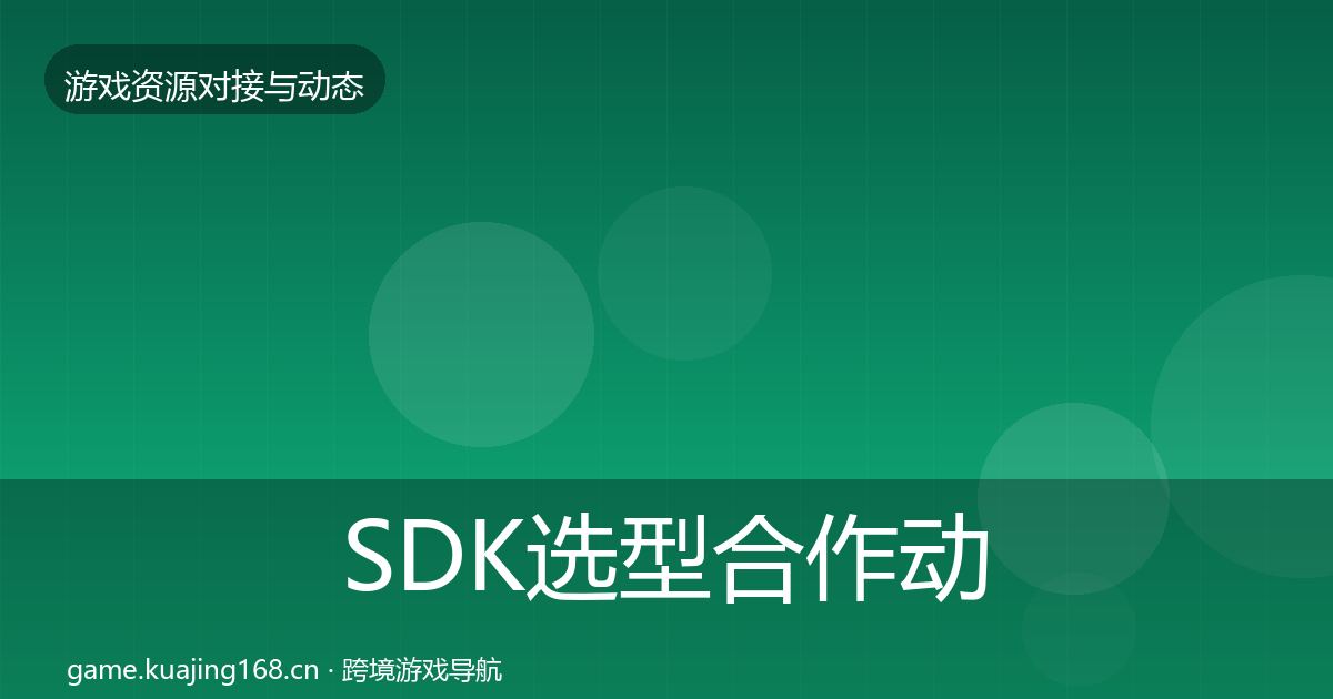 SDK选型合作动态追踪入门到进阶·第3533篇