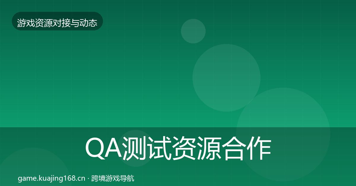 QA测试资源合作动态追踪全攻略·第3534篇